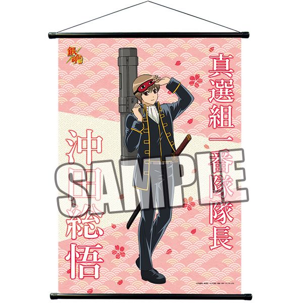 グッズ: 銀魂 B2タペストリーPart.3 沖田総悟 【2015年8月出荷予定分