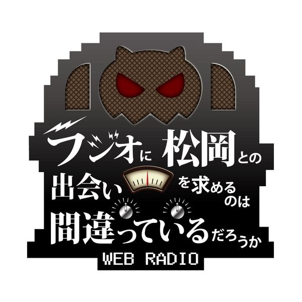 DJCD ラジオに松岡との出会いを求めるのは間違っているだろうか 2階層 DJCD ラジオに松岡との出会いを求めるのは間違っているだろうか