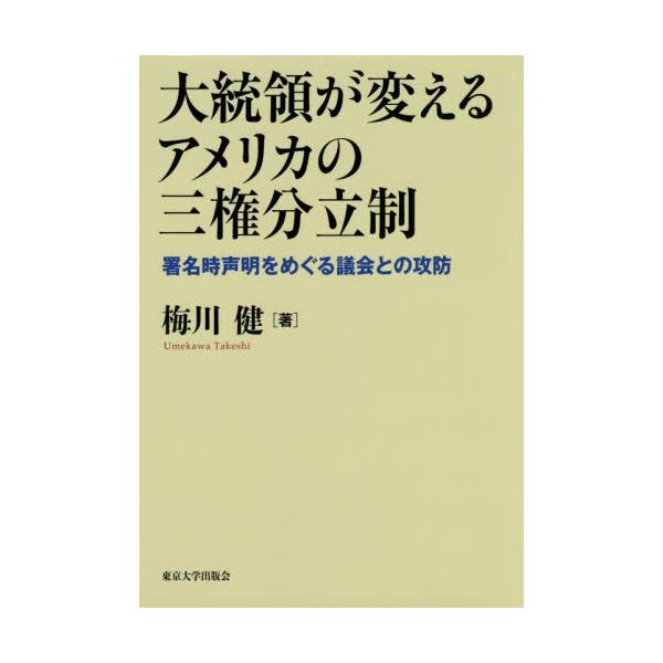 書籍: 大統領が変えるアメリカの三権分立制 署名時声明をめぐる議会と