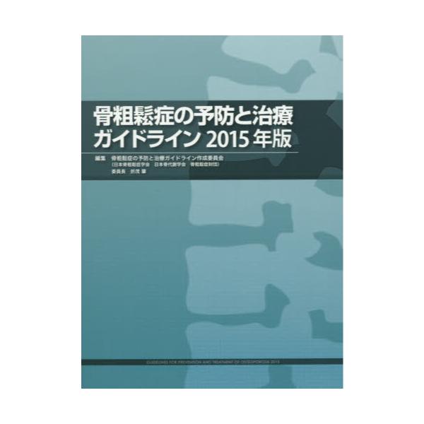 書籍: 骨粗鬆症の予防と治療ガイドライン 2015年版: 日本骨粗鬆症学会｜キャラアニ.com