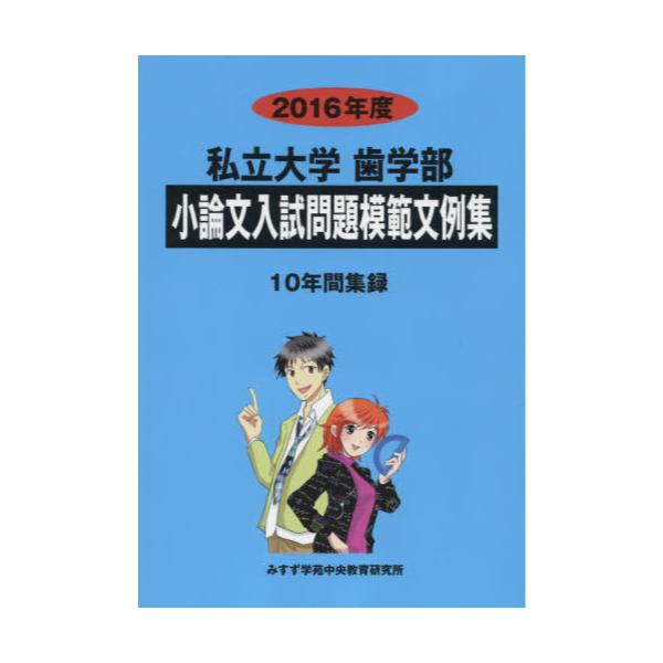 大学入試小論文問題集 2016年度