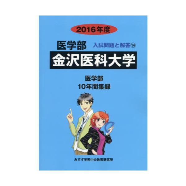 金沢医科大学 (2023年度) (医学部入試問題と解答) みすず学苑中央教育