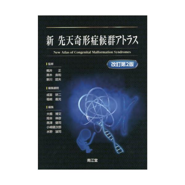 書籍: 新先天奇形症候群アトラス: 南江堂｜キャラアニ.com