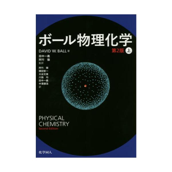 ボール物理化学 (第2版) 上・下セット - 本