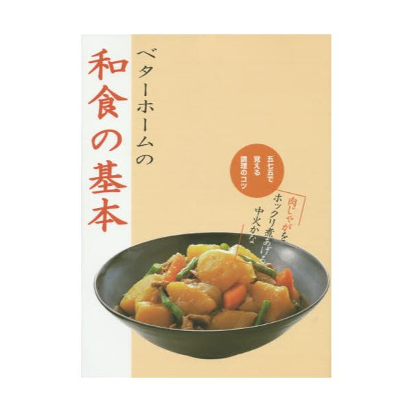 書籍: ベターホームの和食の基本 五七五で覚える調理のコツ