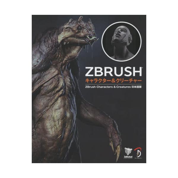 書籍: ZBRUSHキャラクター＆クリーチャー ZBrush Characters 
