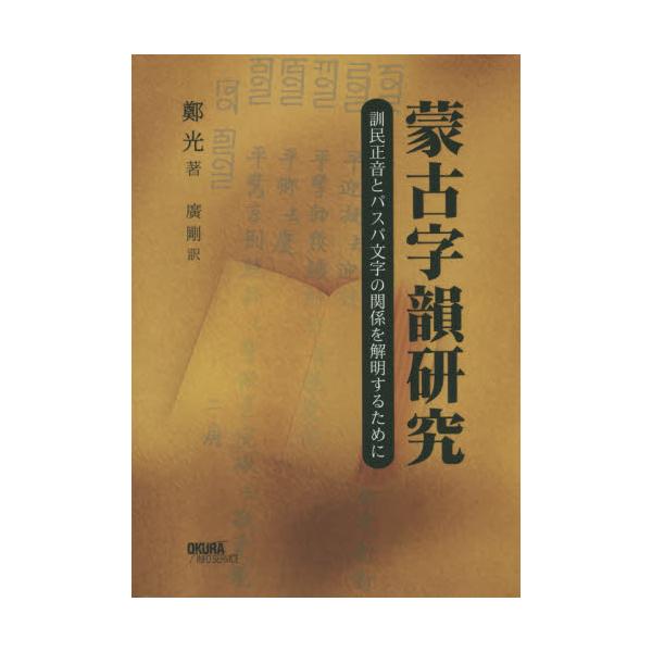 書籍: 蒙古字韻研究 訓民正音とパスパ文字の関係を解明するために 