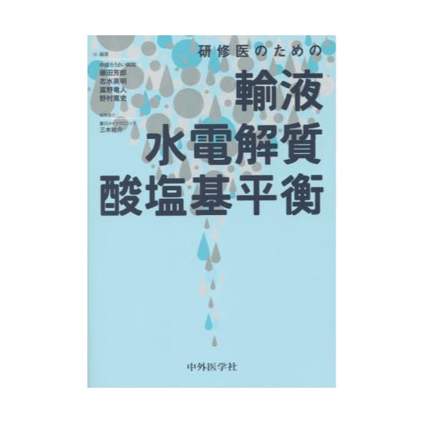 書籍: 研修医のための輸液・水電解質・酸塩基平衡: 中外医学社