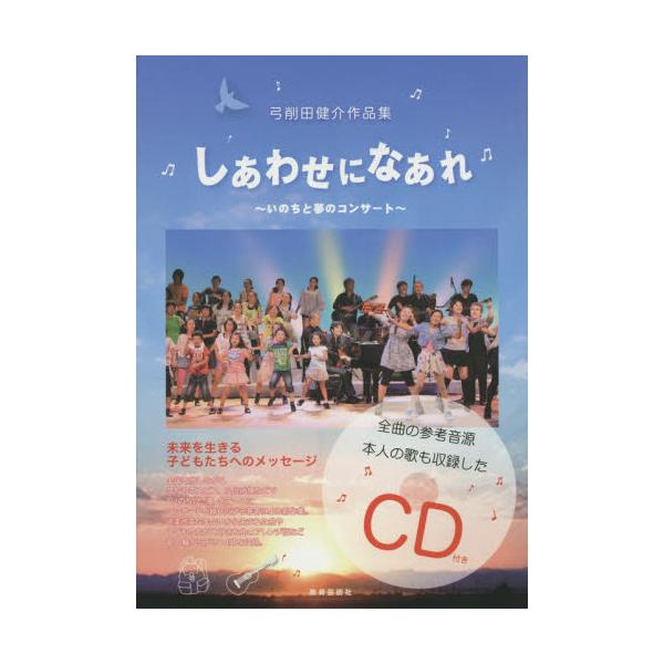 書籍: しあわせになあれ～いのちと夢のコンサート～ 弓削田健介作品集