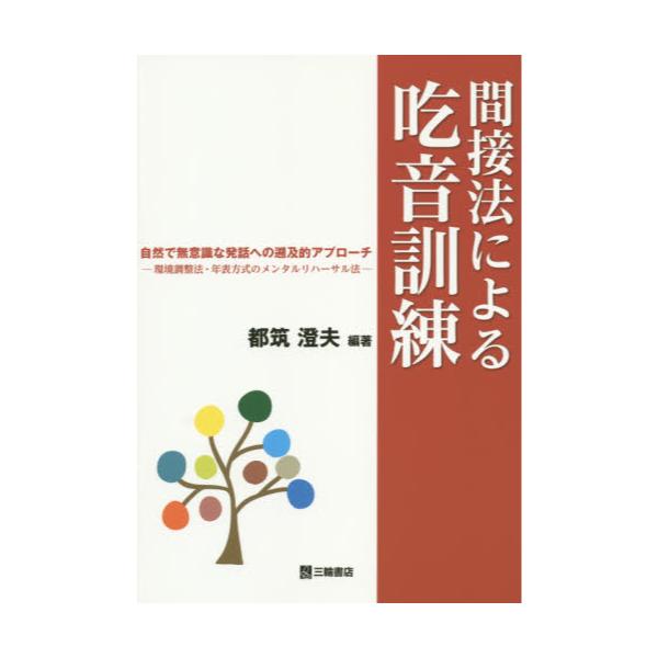 書籍: 間接法による吃音訓練 自然で無意識な発話への遡及的アプローチ