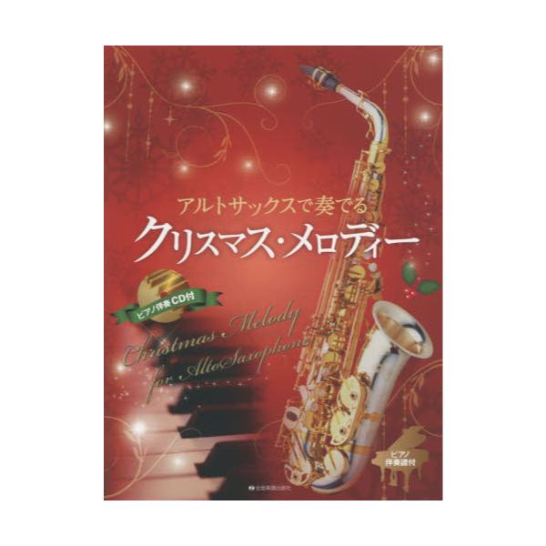 書籍: アルトサックスで奏でるクリスマス・メロディー: 全音楽譜出版社 