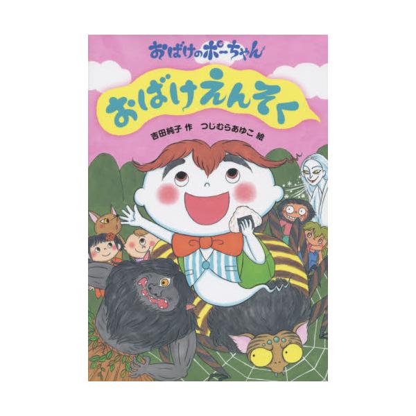 書籍: おばけえんそく [おばけのポーちゃん 3]: あかね書房