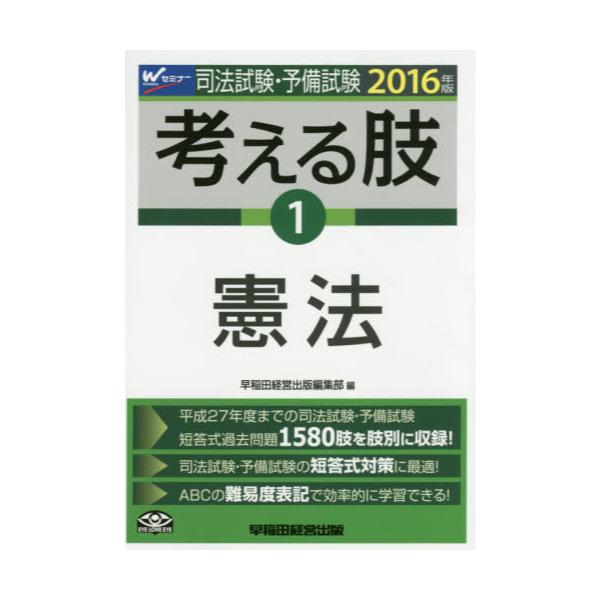 書籍: 司法試験・予備試験考える肢 司法試験・予備試験短答式・肢別過去問集 2016年版1: 早稲田経営出版｜キャラアニ.com