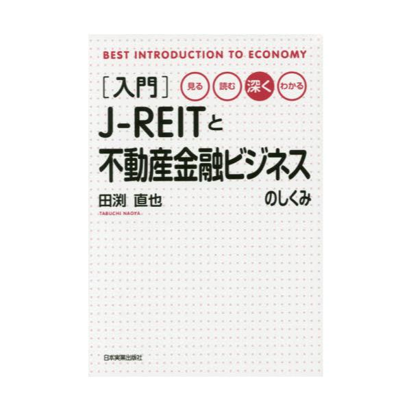 書籍: 〈入門〉J－REITと不動産金融ビジネスのしくみ 見る・読む・深く