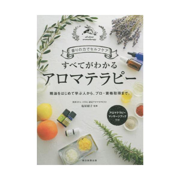 書籍: すべてがわかるアロマテラピー 香りの力でセルフケア 精油を