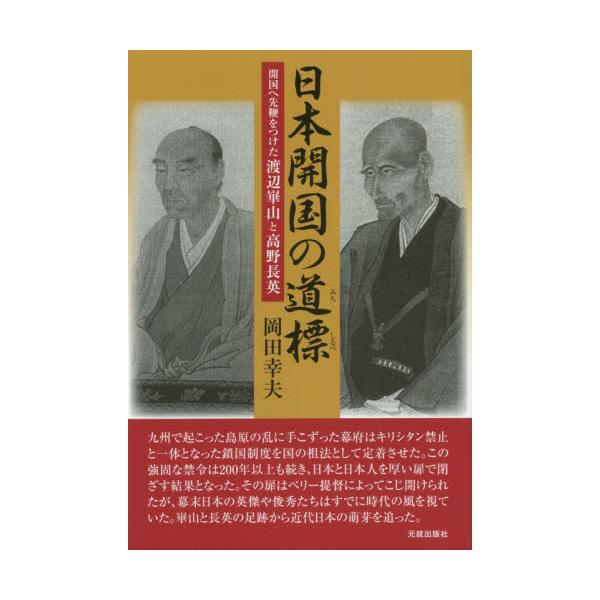 書籍: 日本開国の道標 開国へ先鞭をつけた渡辺崋山と高野長英: 元就