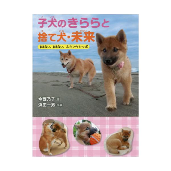 書籍: 子犬のきららと捨て犬・未来 まあるい、まあるい、ふたつの 
