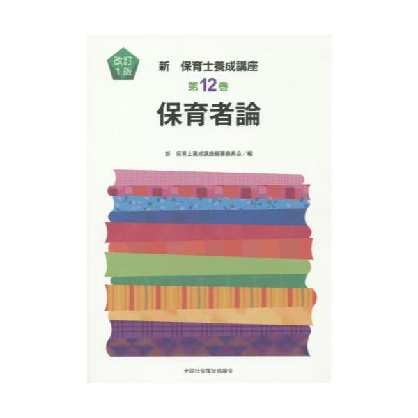 書籍: 新保育士養成講座 第12巻: 全国社会福祉協議会｜キャラアニ.com