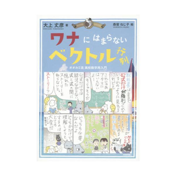 書籍: ワナにはまらないベクトル行列 オオカミ流高校数学再入門: 技術