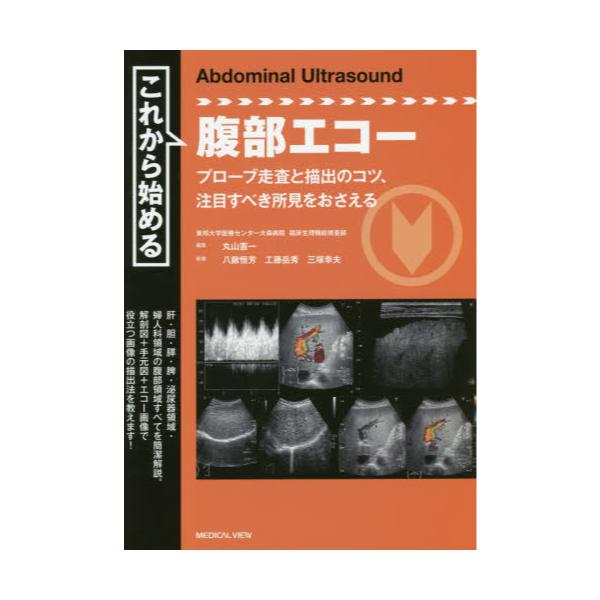 書籍: これから始める腹部エコー プローブ走査と描出のコツ、注目す 