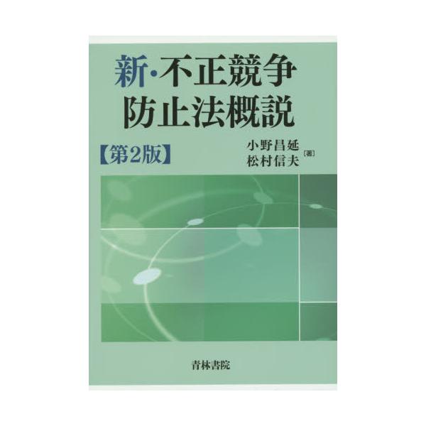 書籍: 新・不正競争防止法概説: 青林書院｜キャラアニ.com