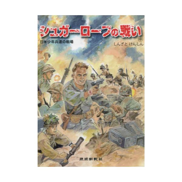 安い通販できます シュガーローフの戦い : 日米少年兵達の戦場 下