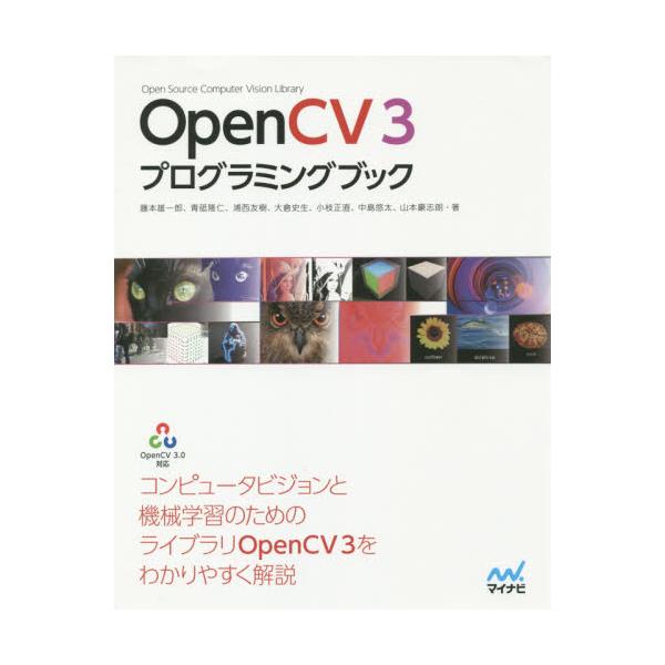 書籍: OpenCV 3プログラミングブック: マイナビ出版｜キャラアニ.com