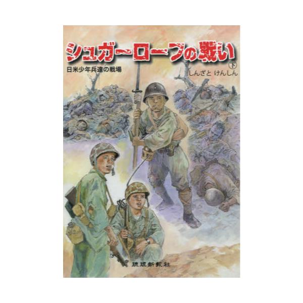 シュガーローフの戦い 日米少年兵達の戦場」 上中下 ３冊セット - 漫画