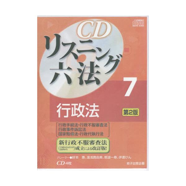 書籍: CDリスニング六法 7 第2版: 紙子出版企画｜キャラアニ.com