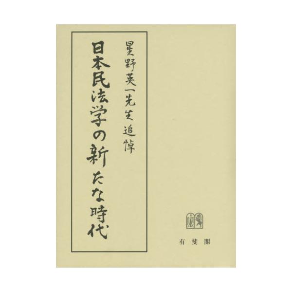 書籍: 日本民法学の新たな時代 星野英一先生追悼: 有斐閣｜キャラアニ.com