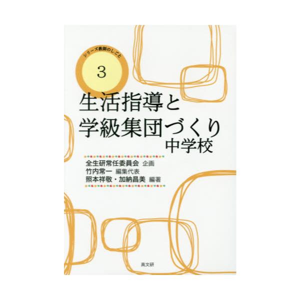 書籍: 生活指導と学級集団づくり 中学校 [シリーズ教師のしごと 3