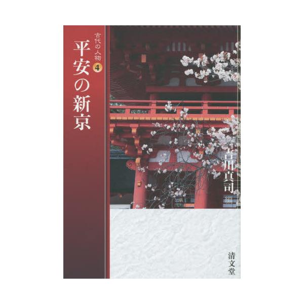 書籍: 平安の新京 [古代の人物 4]: 清文堂出版｜キャラアニ.com