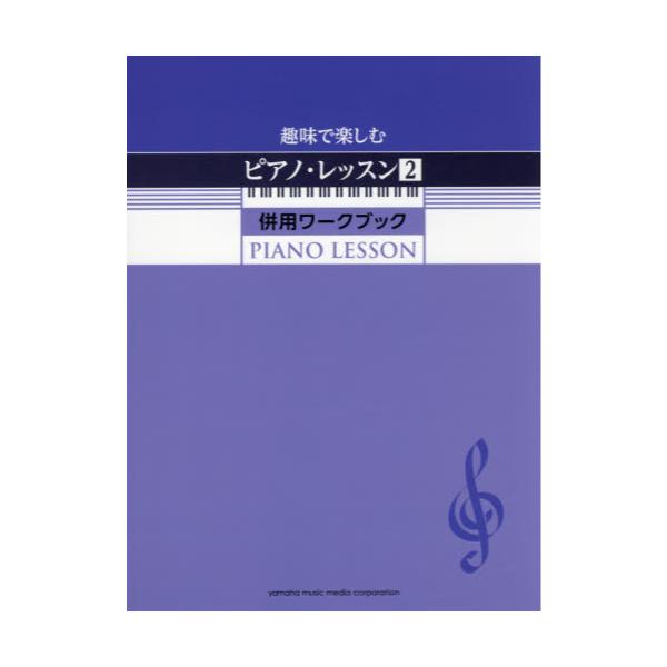 書籍: 楽譜 趣味で楽しむピアノ・レッスン 2 [併用ワークブック