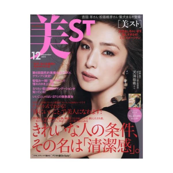 書籍: 美ST（ビスト）2015年12月号 [月刊誌]: 光文社｜キャラアニ.com