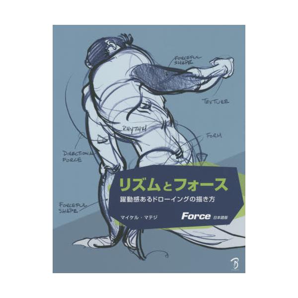 書籍: リズムとフォース 躍動感あるドローイングの描き方 Force日本語