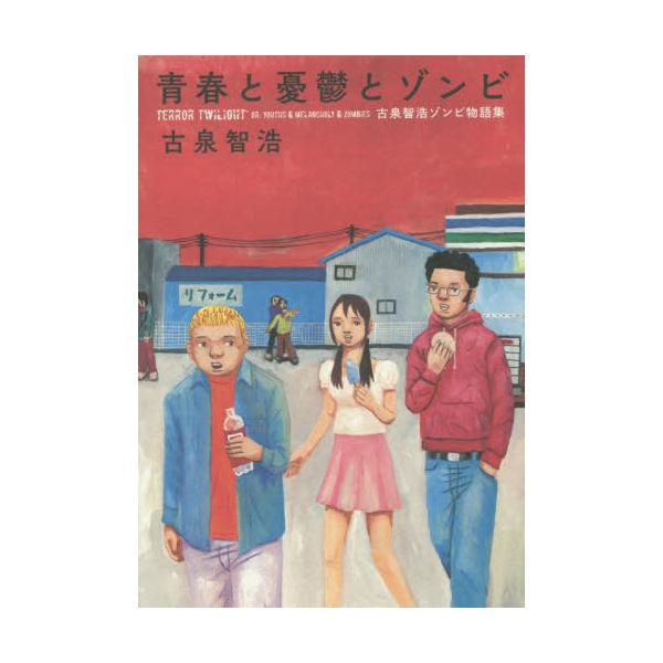 『青春と憂鬱とゾンビ 古泉智浩ゾンビ物語集』古泉智浩　太田出版