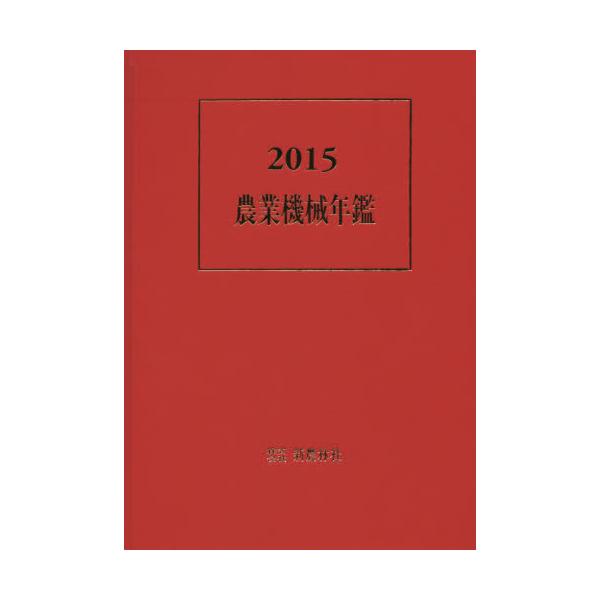 書籍: 農業機械年鑑 2015: 新農林社｜キャラアニ.com