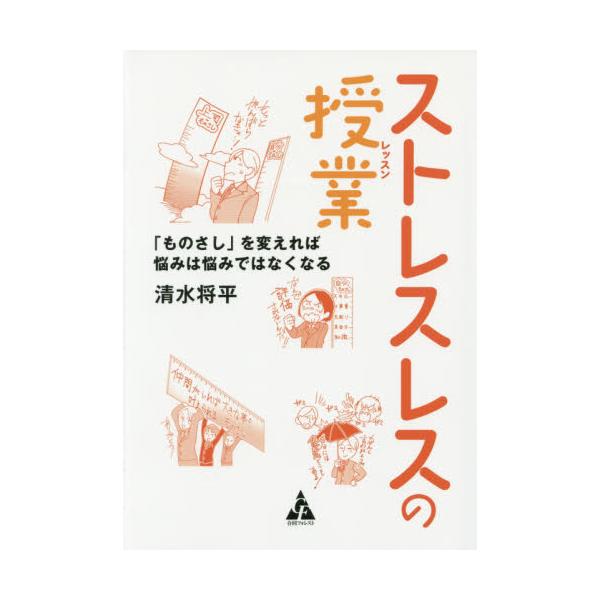 書籍: ストレスレスの授業（レッスン） 「ものさし」を変えれば悩みは