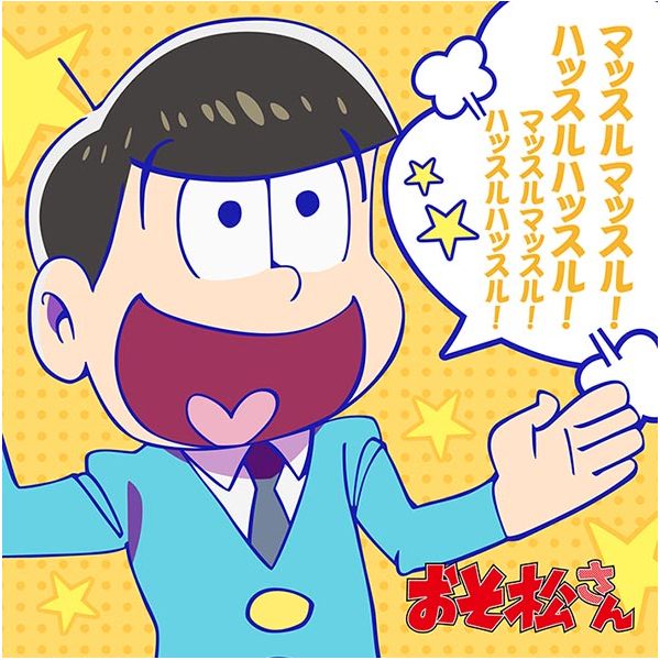 グッズ: おそ松さん もふもふミニタオル 十四松 【2015年12月出荷予定