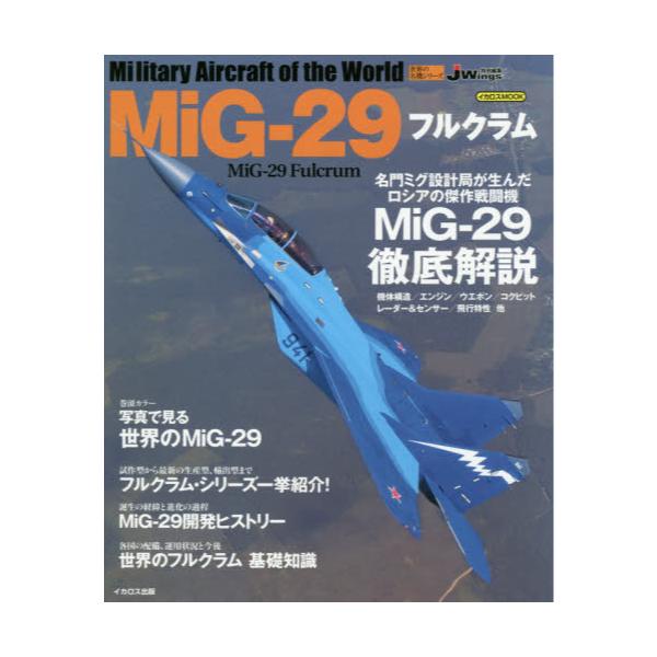 MiG－29フルクラム　[イカロスMOOK　世界の名機シリーズ]