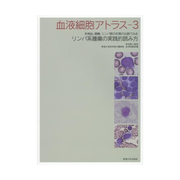 書籍: 血液細胞アトラス 3: 東海大学出版部｜キャラアニ.com