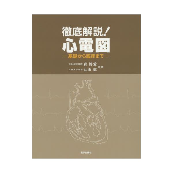 書籍: 徹底解説！心電図 基礎から臨床まで: 医学出版社｜キャラアニ.com