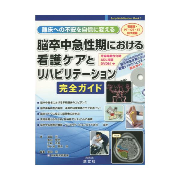 書籍: 脳卒中急性期における看護ケアとリハビリテーション完全ガイド 離床への不安を自信に変える [Early Mobilization Mook  3]: 慧文社｜キャラアニ.com