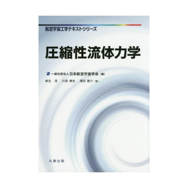 書籍: 圧縮性流体力学 [航空宇宙工学テキストシリーズ]: 丸善出版 
