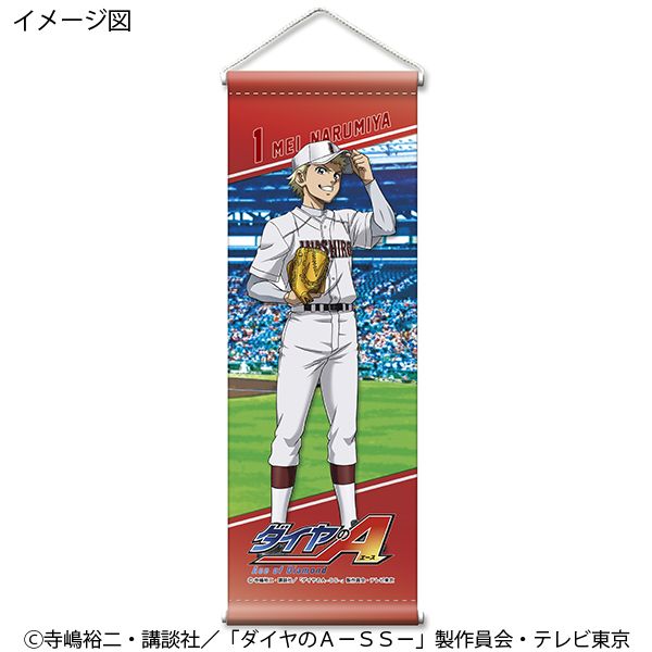 ダイヤのA 沢村栄純 タペストリー 等身大タペストリー （ダイヤ