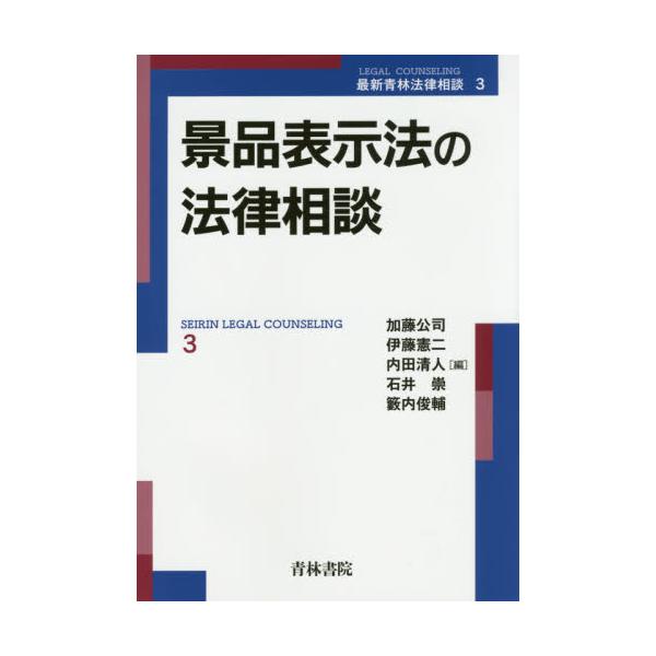 書籍: 景品表示法の法律相談 [最新青林法律相談 3]: 青林書院