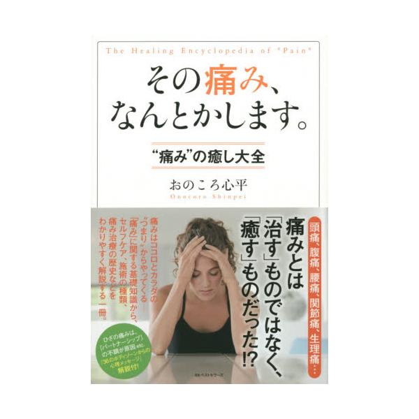 書籍: その痛み、なんとかします。 “痛み”の癒し大全