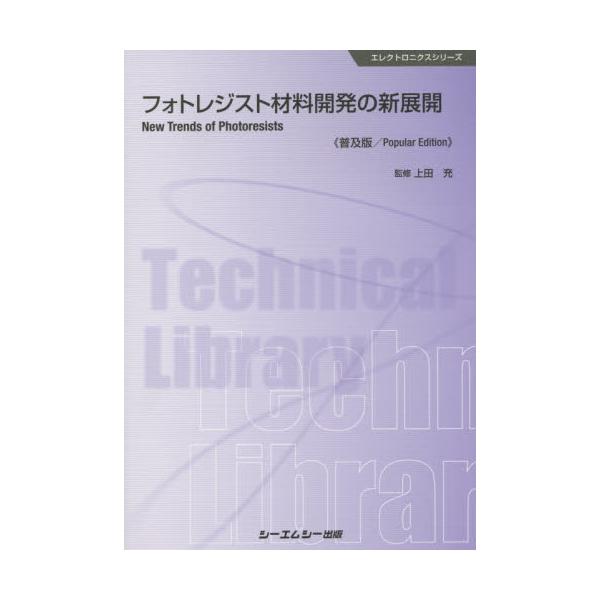 書籍: フォトレジスト材料開発の新展開 普及版 [エレクトロニクス