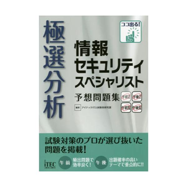 書籍: 極選分析情報セキュリティスペシャリスト予想問題集 [ココ出る