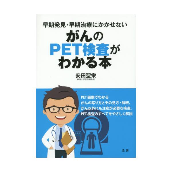 書籍: がんのPET検査がわかる本 早期発見・早期治療にかかせない: 法研